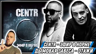 Реакция на Centr - Эфир в норме + Дымовая Завеса - Этажи | Slimus и Гуф творят!