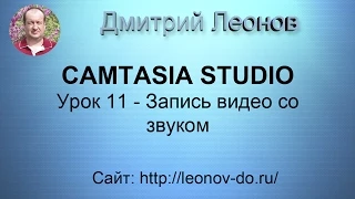 Camtasia Studio Урок 11 - Запись видео со звуком