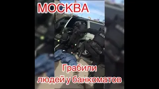 Грабили людей в Москве у банкоматов,после того как жертва снимет деньги  Одного человека убили