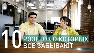 10 розеток о которых все забывают | MaxDar