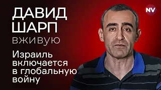 Новый этап большой войны – Давид Шарп вживую