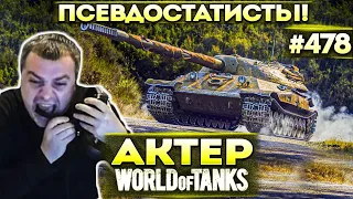 Актер в WoT #478 | Хочу обратиться к этим псевдостатистам с Ютуба!