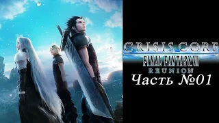 Crisis Core: Final Fantasy 7 Reunion - Часть №01 [Сюжет]