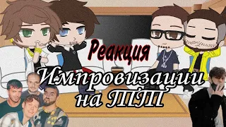 °Реакция импровизации на ТТ (+Артон)° gacha club