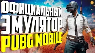 Официальный ЭМУЛЯТОР PUBG MOBILE На ПК! Гайд как установить и как настроить TENCENT GAMING BUDDY