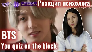 BTS/YOU QUIZ ON THE BLOCK EP.99/Интервью, Реакция Психолога #BTS #Интервью #Реакция