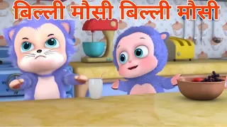 Billi Mausi Billi Mausi Kha Kha Se Aayi ho | Kids Hindi Rhymes Hindi