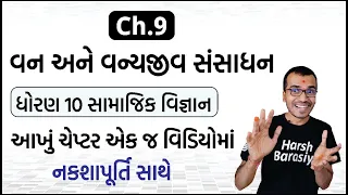 Ch.9 વન અને વન્યજીવ સંસાધન Van Ane Vanyajiv Sansadhan | Std.10 Samajik Vigyan | Harsh Barasiya