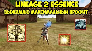 Выжимаю максимальный профит на ШЕ в Lineage 2 Essence.