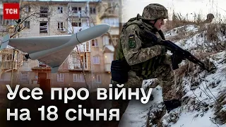 ⚔️ Усе про війну на 18 січня: Нічна атака, евакуація на Півночі, ТСН - під обстрілом!