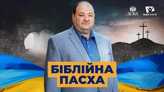 Пасхальний Седер | Олександр Болотніков | Україна 2022