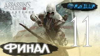 ПРОХОЖДЕНИЕ ASSASSIN'S CREED 3 REMASTERED #11 ФИНАЛ КОНЦА