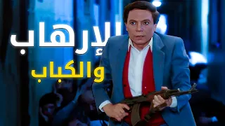 أكبر تجميعة للزعيم عادل إمام من فيلم الإرهاب والكباب 🔥👇 شاهد الآن حصرياً على اليوتيوب