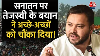 Election 2024: मोदी जी ने इतना झूठ बोला कि गोबर को भी हलवा बना दिया: Tejashwi Yadav | Bihar | AajTak