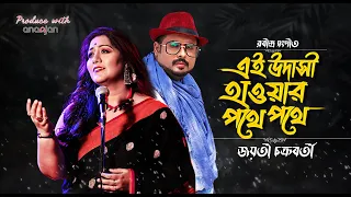 Ei Udasi Haoar Pathe Pathe - Jayati Chakraborty | Ananjan Chakraborty | Rabindra Sangeet