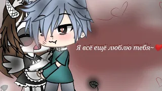 Я всё ещё люблю,тебя~🖤 клип~gacha life~for BaD BoY and Dori~❤️〰️❤️