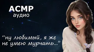 АСМР Нежная девушка помогает уснуть 🤗