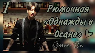 Озвучка фанфика РЮМОЧНАЯ "ОДНАЖДЫ В ОСАНЕ" (1 глава) │вигуки│vkook│BTS│Елена Ви