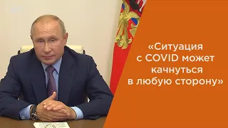 Путин: «Ситуация с коронавирусом в России может качнуться в любую сторону»