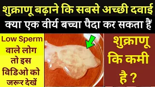 क्या आपका वीर्य बच्चा पैदा कर सकता हैं Low Sperm Count ? Shukranu Kaise Badhaye ? Low Sperm Motility