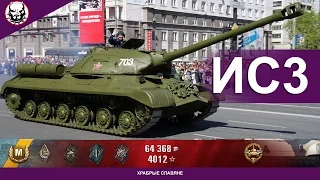 ИС 3. Руинберг. Мастер. 4359 дамага. 5 фрагов (wot)