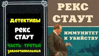 Рекс Стаут Иммунитет к убийству Часть третья Заключительная