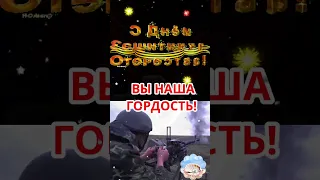 23 ФЕВРАЛЯ! День Защитника Отечества!