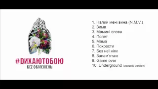 БЕЗ ОБМЕЖЕНЬ альбом #DИХАЮТОБОЮ 2015