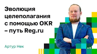 Пример использования OKR в компании REG.RU. Целеполагание с помощью OKR. OKR кейс.