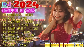 Chinese Dj Remix 2024 👍《最佳中国 DJ 音乐》【拥抱你离去 ♪ 你莫走 ♪ 錯的是你傷的是我 ♪ 公蝦米...】 Hot Tiktok Douyin Dj抖音版2024