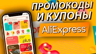 ALIEXPRESS ПРОМОКОДЫ И КУПОНЫ АВГУСТ 2021