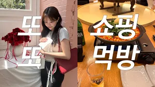 VLOG  눈썹 리터치 • 미닛뮤트 신상 언박싱 • 공항칼국수 • 피오레 팝업 • 성수 또간집 데이트