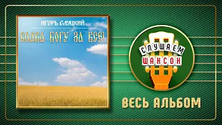 ИГОРЬ СЛУЦКИЙ ✮ СЛАВА БОГУ ЗА ВСЁ! ✮ ДУШЕВНЫЕ ПЕСНИ ✮ IGOR SLUTSKY - THANK GOD FOR EVERYTHING!