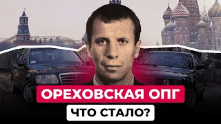 ОРЕХОВСКАЯ ОПГ: ЧТО СТАЛО С БАНДОЙ МОСКВЫ №1