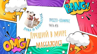 Луна и Кошмарик. #16: Лучший в мире массажист