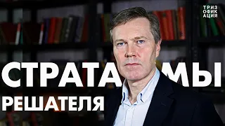 Стратагемы универсального решателя. Мастер ТРИЗ Сергей Фаер. @Trizofication