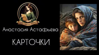 КАРТОЧКИ. Необыкновенно правдивый рассказ о блокаде Ленинграда. Автор - Анастасия Астафьева