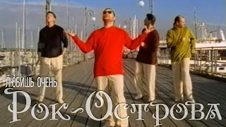 Рок-Острова – Любишь очень (1998)