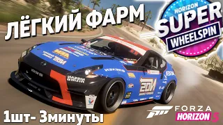 СУПЕР лёгкий фарм СУПЕР ВИЛСПИНОВ! и Автоталантов | Forza Horizon 5