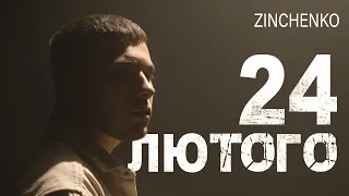 Zinchenko - 24 лютого (Official Music Video)