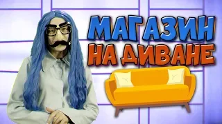 МАГАЗИН НА ДИВАНЕ