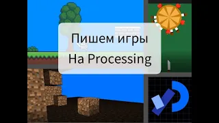 "Пишем игры на Processing" обзор плейлиста.