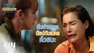 FIN | เขาสองคนไม่ต้องการฉันอีกต่อไปแล้ว | สะใภ้สายสตรอง EP.17 | Ch3Thailand