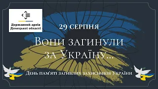 Вони загинули за Україну... ┃День пам'яті загиблих захисників України