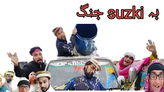 new funny video bebe vines ll بہ suzki جنگ ll new chapa vines charsadda vines new deewana vlog