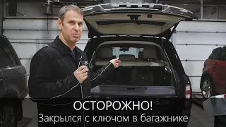 Range Rover закрылся с ключом в багажнике | Полезная информация | LR-West