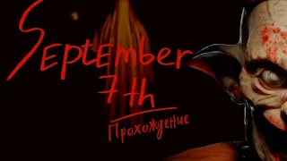 SEPTEMBER 7TH | ПОЛНОЕ ПРОХОЖДЕНИЕ