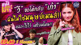 [FULL EP.46] "วี วิโอเลต" ทนไม่ไหว!! ขอพูดแทนมนุษย์เมนส์ทั้งประเทศ l ซานิเบาได้เบา l One Playground