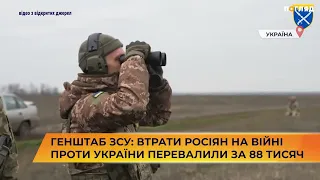 Генштаб ЗСУ: втрати росіян на війні проти України перевалили за 88 тисяч