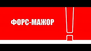 Час решения проблем: ФОРС-МАЖОР